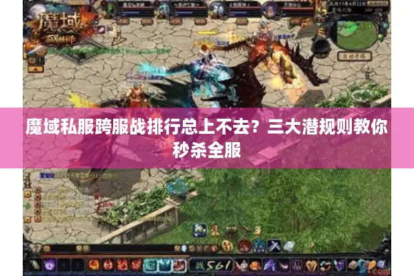 魔域私服跨服战排行总上不去？三大潜规则教你秒杀全服