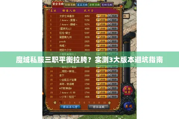 魔域私服三职平衡拉胯？实测3大版本避坑指南