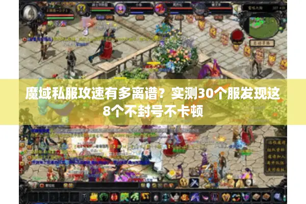 魔域私服攻速有多离谱？实测30个服发现这8个不封号不卡顿