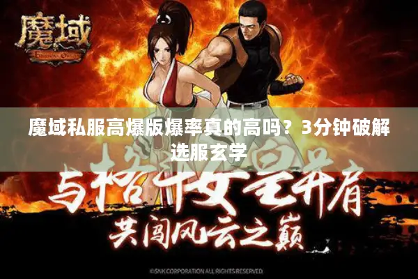 魔域私服高爆版爆率真的高吗？3分钟破解选服玄学