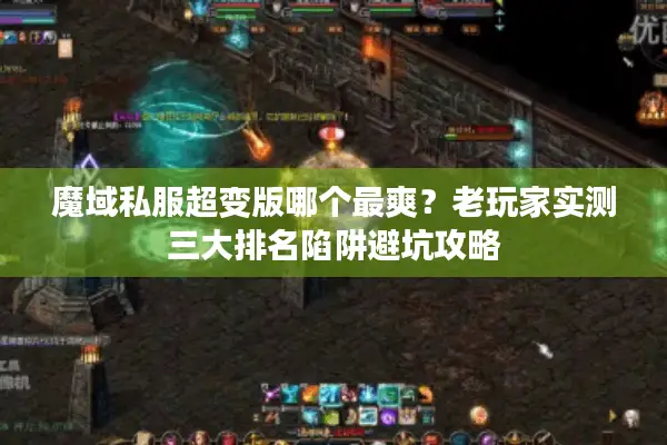 魔域私服超变版哪个最爽？老玩家实测三大排名陷阱避坑攻略