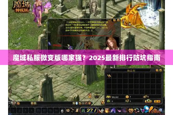 魔域私服微变版哪家强？2025最新排行防坑指南