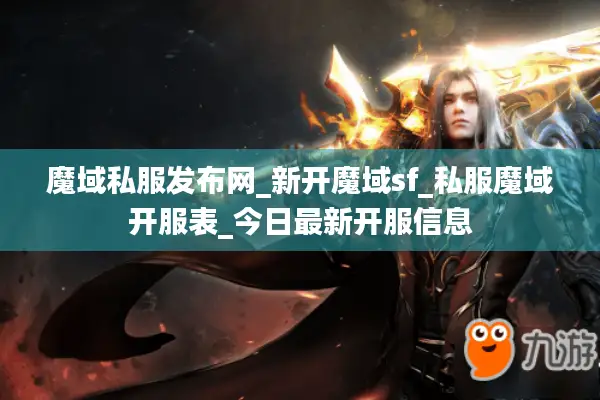魔域私服发布网_新开魔域sf_私服魔域开服表_今日最新开服信息