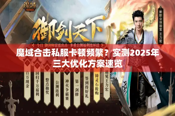 魔域合击私服卡顿频繁？实测2025年三大优化方案速览