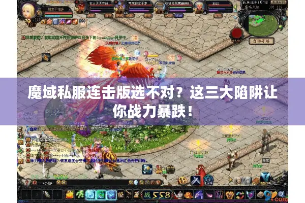 魔域私服连击版选不对？这三大陷阱让你战力暴跌！