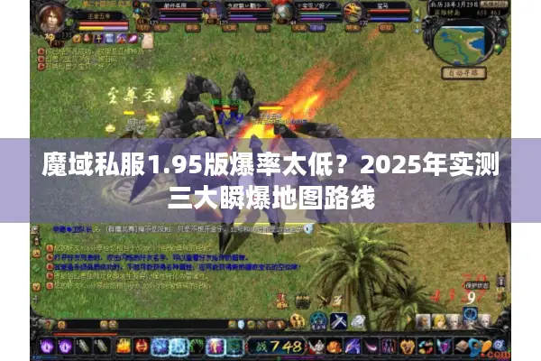 魔域私服1.95版爆率太低？2025年实测三大瞬爆地图路线