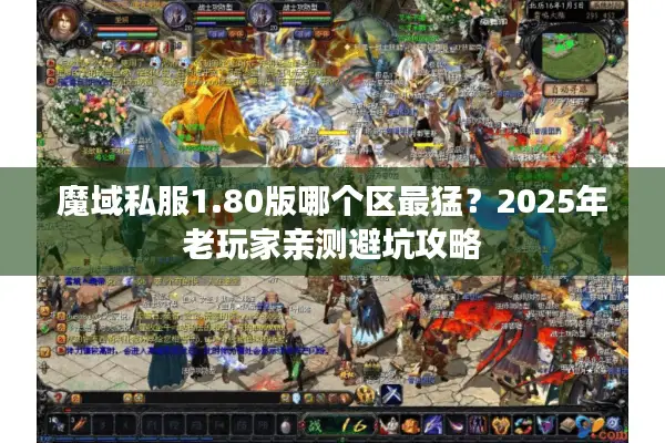 魔域私服1.80版哪个区最猛？2025年老玩家亲测避坑攻略