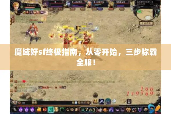 魔域好sf终极指南，从零开始，三步称霸全服！