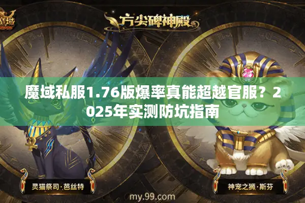 魔域私服1.76版爆率真能超越官服？2025年实测防坑指南