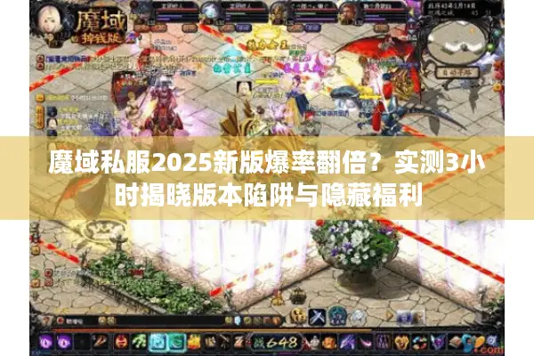 魔域私服2025新版爆率翻倍？实测3小时揭晓版本陷阱与隐藏福利