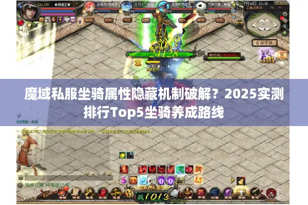 魔域私服坐骑属性隐藏机制破解？2025实测排行Top5坐骑养成路线