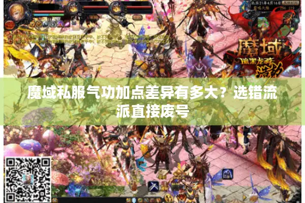 魔域私服气功加点差异有多大？选错流派直接废号