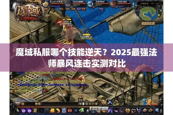 魔域私服哪个技能逆天?2025最强法师暴风连击实测对比 魔域私服哪个技能逆天?2025最强法师暴风连击实测对比