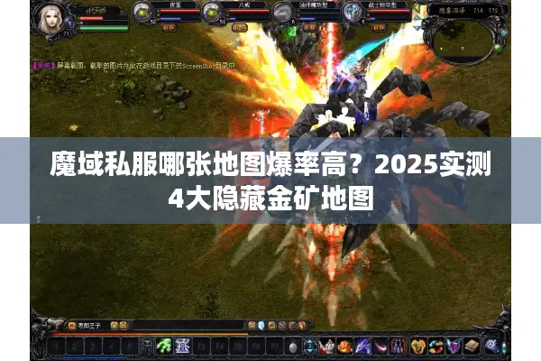 魔域私服哪张地图爆率高?2025实测4大隐藏金矿地图 魔域私服哪张地图爆率高?2025实测4大隐藏金矿地图