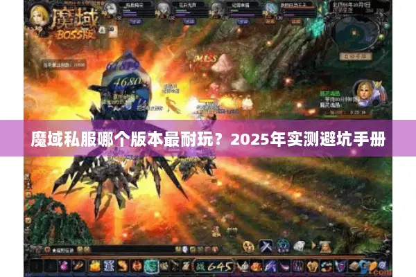 魔域私服哪个版本最耐玩？2025年实测避坑手册