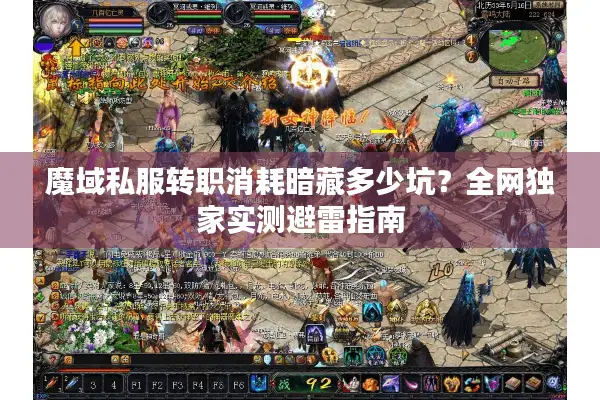 魔域私服转职消耗暗藏多少坑？全网独家实测避雷指南