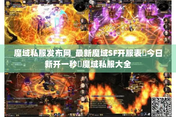 魔域私服发布网_最新魔域SF开服表▷今日新开一秒▷魔域私服大全