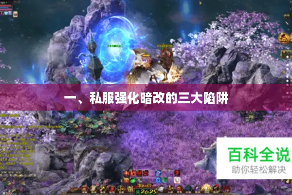 一、私服强化暗改的三大陷阱