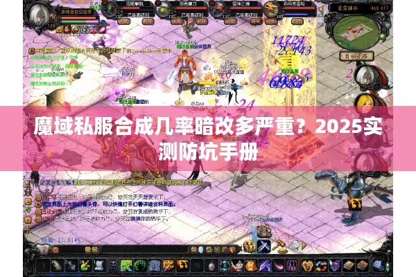 魔域私服合成几率暗改多严重？2025实测防坑手册