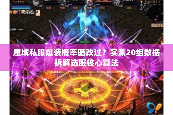 魔域私服爆装概率暗改过？实测20组数据拆解选服核心算法