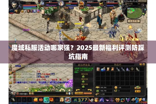 魔域私服活动哪家强？2025最新福利评测防踩坑指南