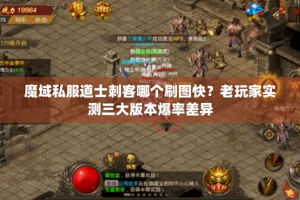 魔域私服道士刺客哪个刷图快？老玩家实测三大版本爆率差异
