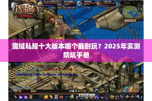 魔域私服十大版本哪个最耐玩？2025年实测防坑手册