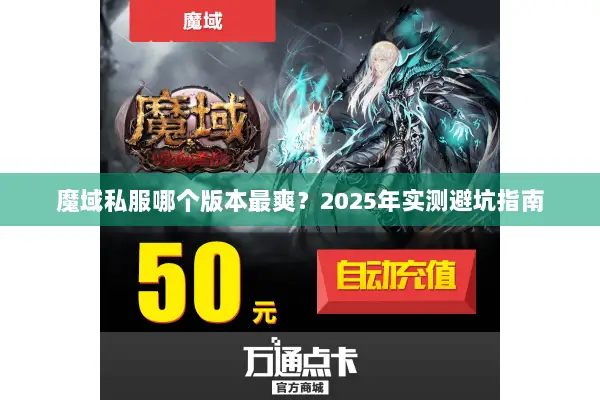魔域私服哪个版本最爽？2025年实测避坑指南