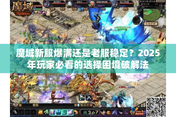 魔域新服爆满还是老服稳定？2025年玩家必看的选择困境破解法