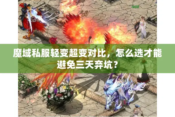 魔域私服轻变超变对比，怎么选才能避免三天弃坑？