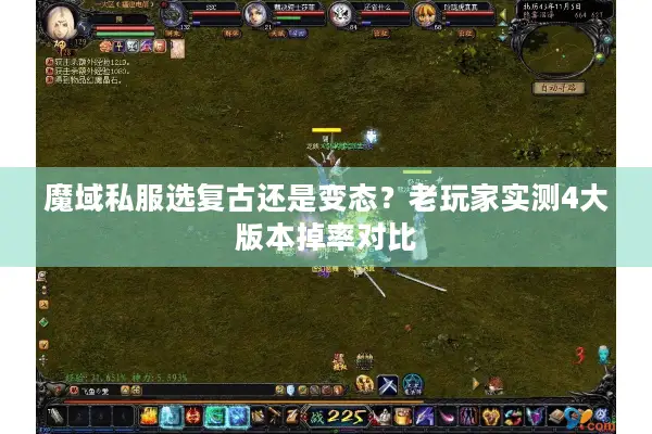 魔域私服选复古还是变态？老玩家实测4大版本掉率对比