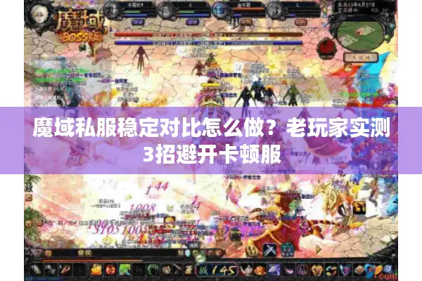 魔域私服稳定对比怎么做？老玩家实测3招避开卡顿服