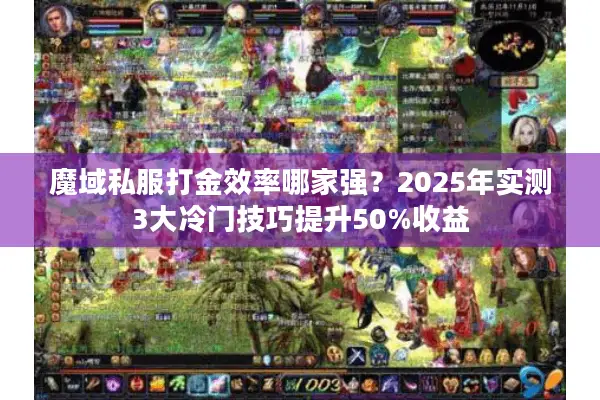 魔域私服打金效率哪家强？2025年实测3大冷门技巧提升50%收益