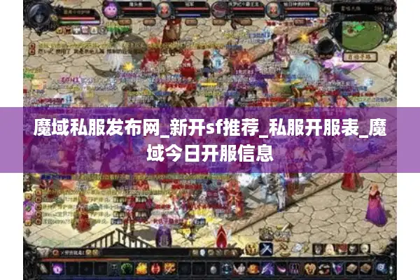 魔域私服发布网_新开sf推荐_私服开服表_魔域今日开服信息