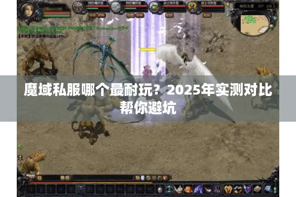 魔域私服哪个最耐玩？2025年实测对比帮你避坑