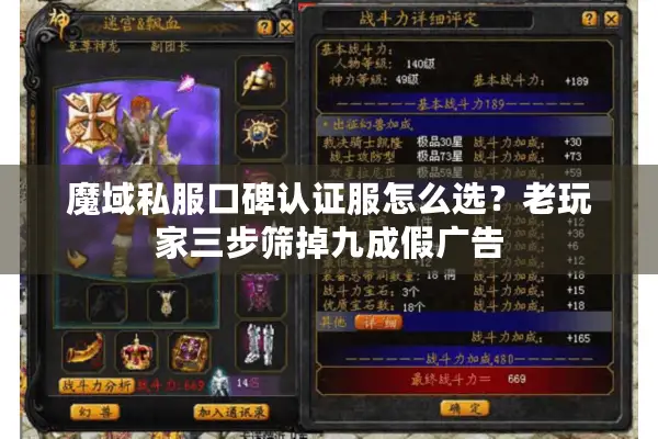 魔域私服口碑认证服怎么选？老玩家三步筛掉九成假广告