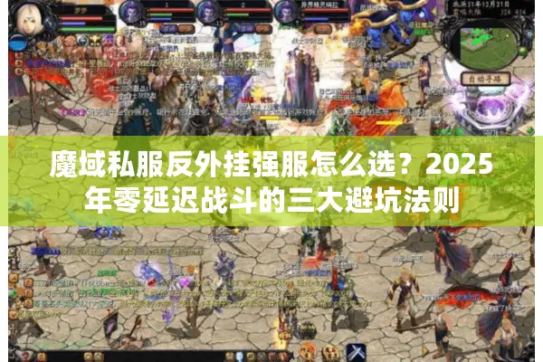 魔域私服反外挂强服怎么选？2025年零延迟战斗的三大避坑法则