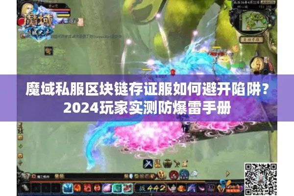 魔域私服区块链存证服如何避开陷阱？2024玩家实测防爆雷手册