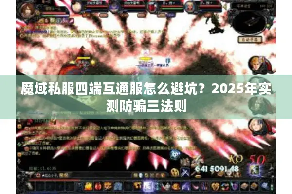 魔域私服四端互通服怎么避坑？2025年实测防骗三法则