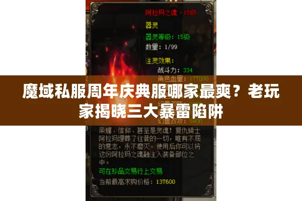 魔域私服周年庆典服哪家最爽？老玩家揭晓三大暴雷陷阱