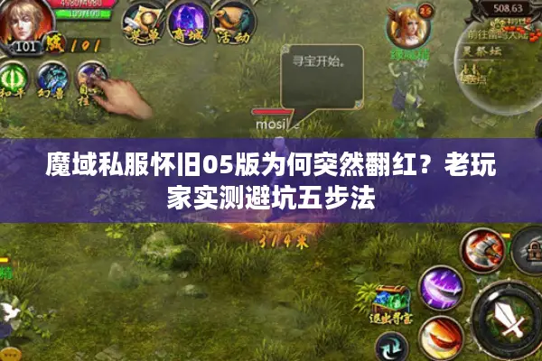 魔域私服怀旧05版为何突然翻红？老玩家实测避坑五步法