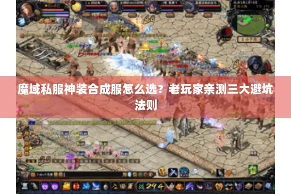 魔域私服神装合成服怎么选？老玩家亲测三大避坑法则