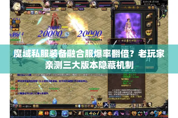 魔域私服装备融合服爆率翻倍？老玩家亲测三大版本隐藏机制