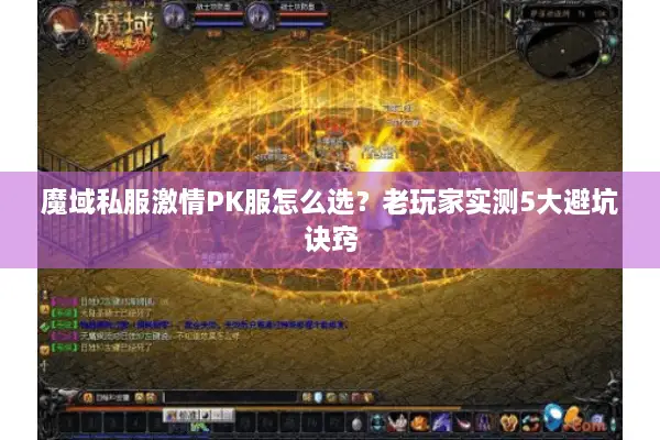 魔域私服激情PK服怎么选？老玩家实测5大避坑诀窍