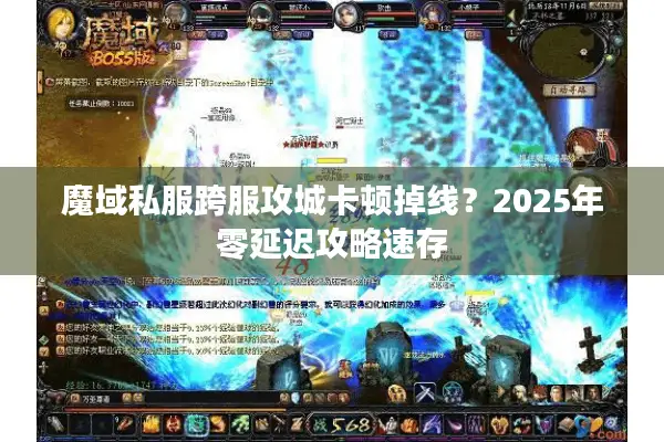 魔域私服跨服攻城卡顿掉线？2025年零延迟攻略速存