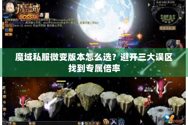魔域私服微变版本怎么选？避开三大误区找到专属倍率