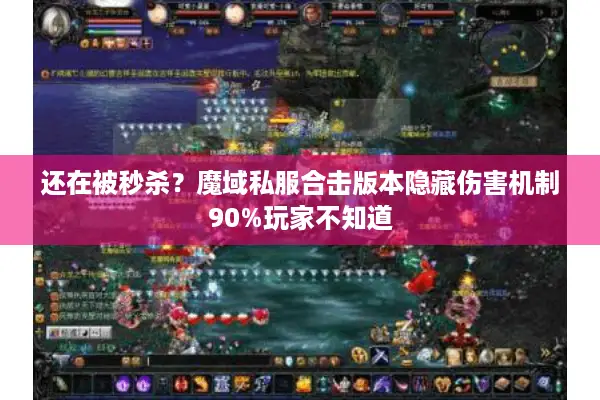 还在被秒杀？魔域私服合击版本隐藏伤害机制90%玩家不知道