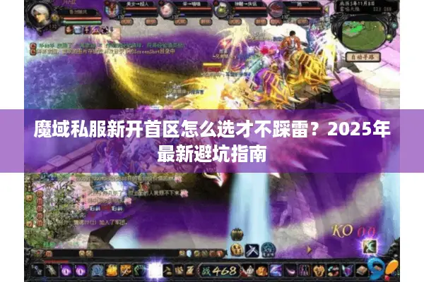 魔域私服新开首区怎么选才不踩雷？2025年最新避坑指南