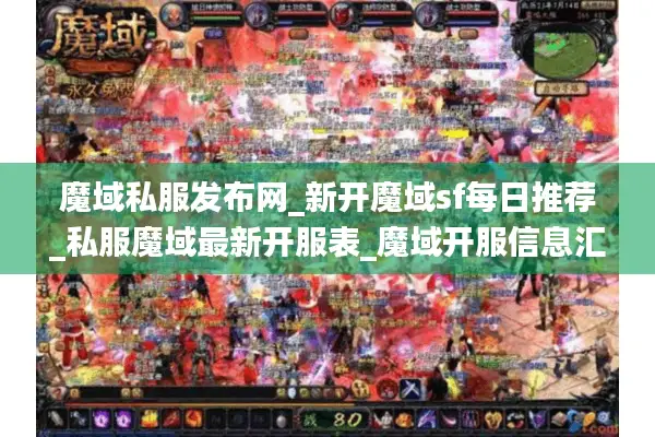 魔域私服发布网_新开魔域sf每日推荐_私服魔域最新开服表_魔域开服信息汇总