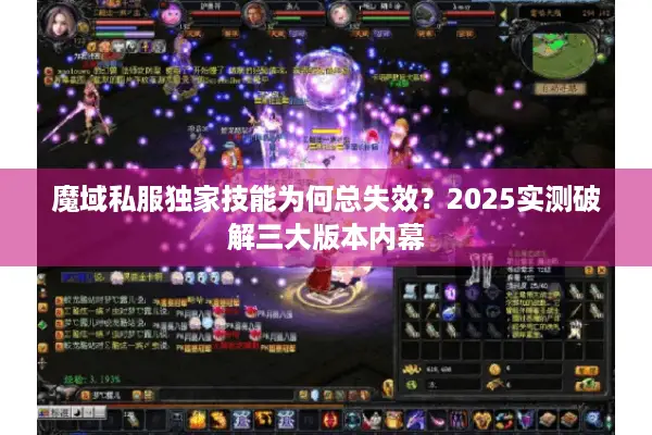 魔域私服独家技能为何总失效？2025实测破解三大版本内幕